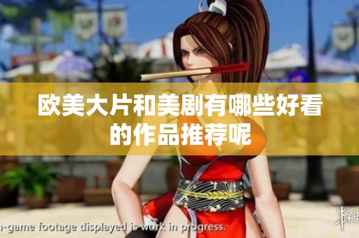 欧美大片和美剧有哪些好看的作品推荐呢