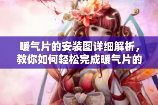 暖气片的安装图详细解析，教你如何轻松完成暖气片的安装步骤