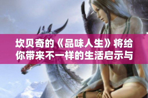 坎贝奇的《品味人生》将给你带来不一样的生活启示与体验