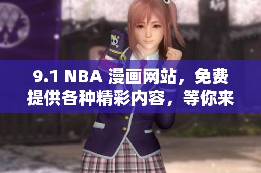 9.1 NBA 漫画网站，免费提供各种精彩内容，等你来体验！