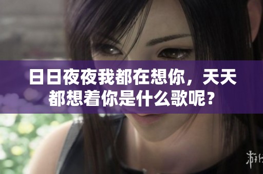 ****我都在想你，天天都想着你是什么歌呢？
