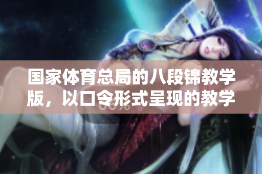 国家**总局的八段锦教学版，以口令形式呈现的教学内容