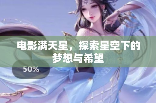 电影满天星，探索星空下的梦想与希望