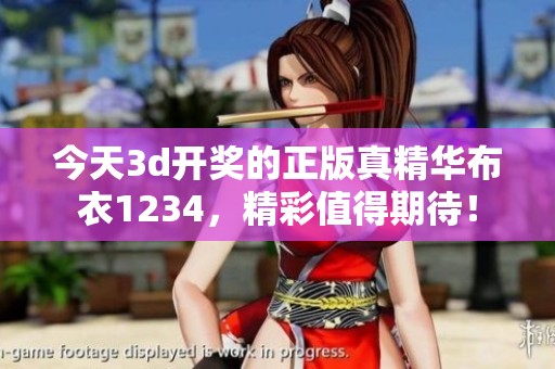 今天****的正版真精华布衣1234，精彩值得期待！
