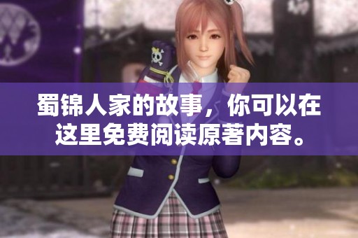 蜀锦人家的故事，你可以在这里免费阅读原著内容。