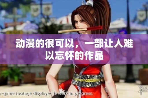 动漫的很可以，一部让人难以忘怀的作品