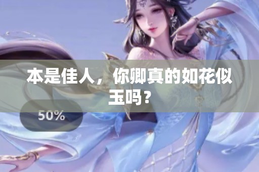 本是佳人，你卿真的如花似玉吗？