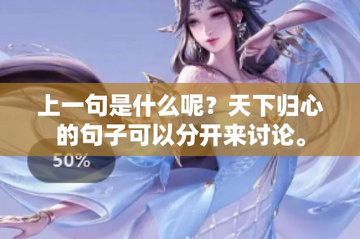 上一句是什么呢？天下归心的句子可以分开来讨论。
