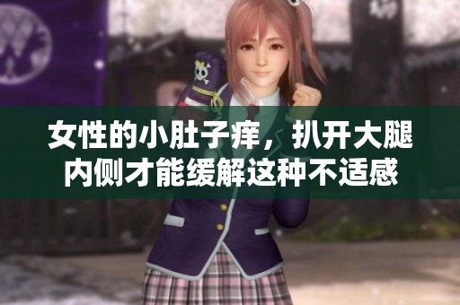 女性的小肚子痒，扒开大腿内侧才能缓解这种不适感