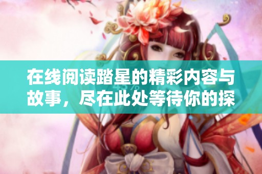在线阅读踏星的精彩内容与故事，尽在此处等待你的探索与发现