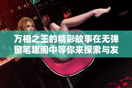 万相之王的精彩故事在无弹窗笔趣阁中等你来探索与发现