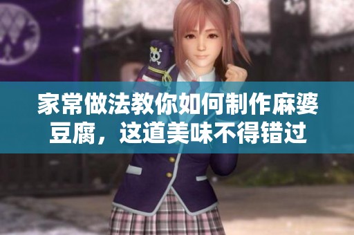 家常做法教你如何制作麻婆豆腐，这道美味不得错过