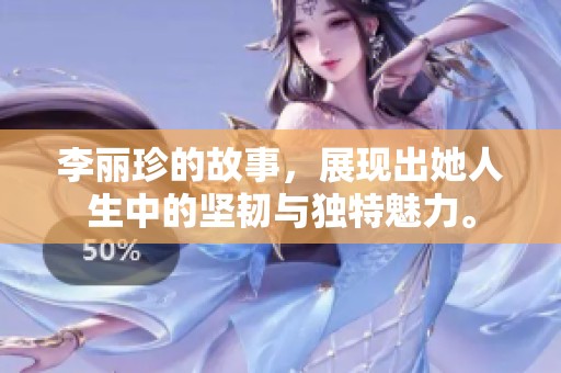 李丽珍的故事，展现出她人生中的坚韧与独特魅力。