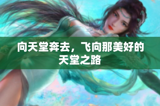 向天堂奔去，飞向那美好的天堂之路