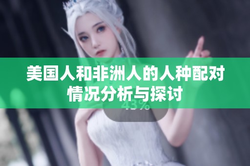 美国人和非洲人的人种配对情况分析与探讨