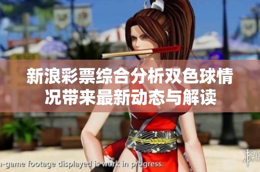 新浪**综合分析***情况带来最新动态与解读