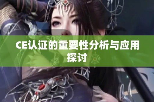 CE认证的重要性分析与应用探讨