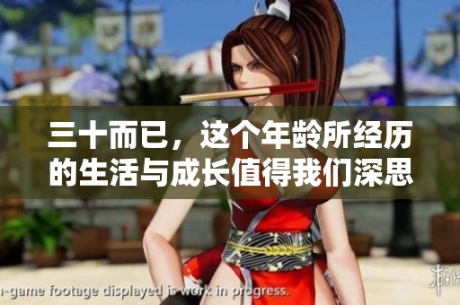 三十而已，这个年龄所经历的生活与成长值得我们深思与珍惜
