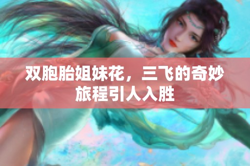 双胞胎姐妹花，三飞的奇妙旅程引人入胜