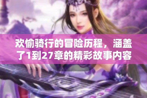 欢愉骑行的冒险历程，涵盖了1到27章的精彩故事内容