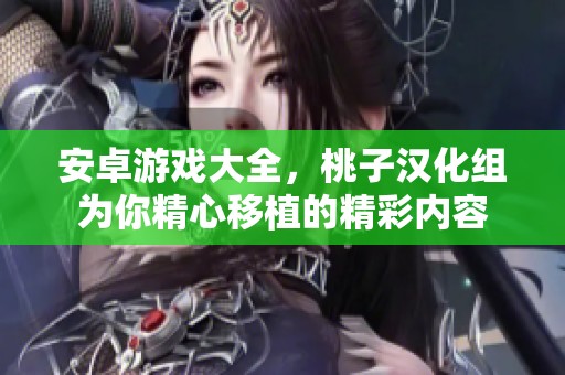 安卓游戏大全，桃子汉化组为你精心移植的精彩内容