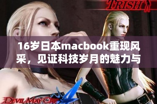 16岁日本macbook重现风采，见证科技岁月的魅力与变迁