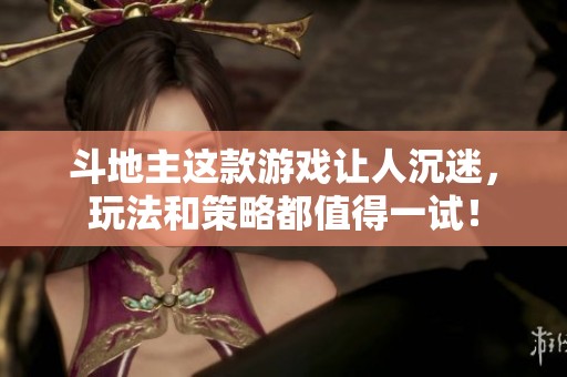 ***这款游戏让人沉迷，玩法和策略都值得一试！