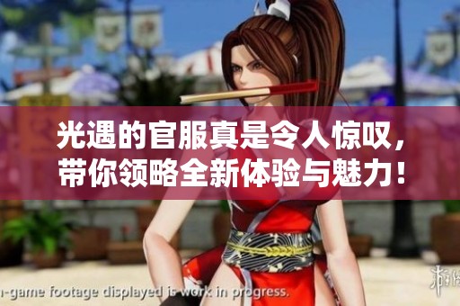 光遇的官服真是令人惊叹，带你领略全新体验与魅力！