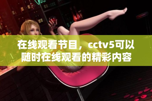 在线观看节目，cctv5可以随时在线观看的精彩内容