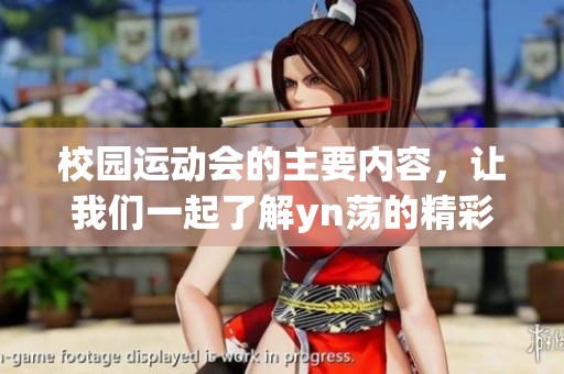 校园运动会的主要内容，让我们一起了解yn荡的精彩盛况！