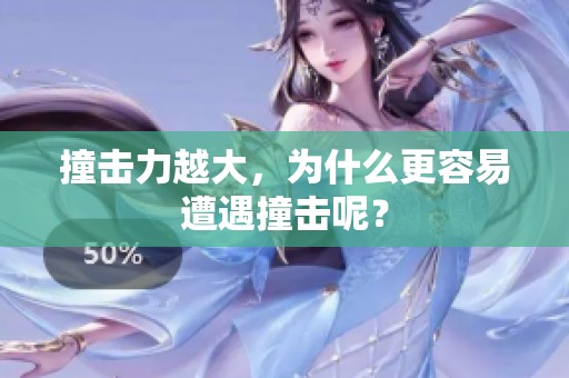 撞击力越大，为什么更容易遭遇撞击呢？