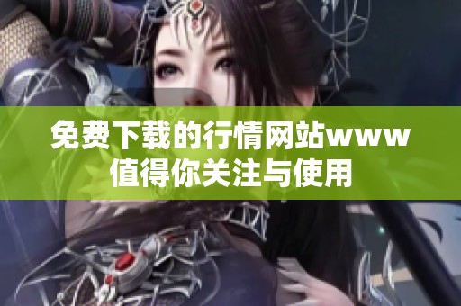 免费下载的行情网站www值得你关注与使用