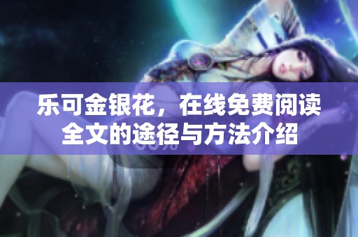 乐可金银花，在线免费阅读全文的途径与方法介绍