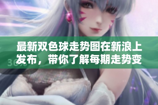 最新***走势图在新浪上发布，带你了解每期走势变化与分析
