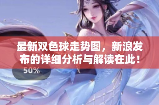 最新***走势图，新浪发布的详细分析与解读在此！