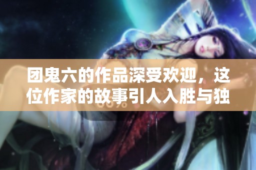 团鬼六的作品深受欢迎，这位作家的故事引人入胜与独特风格并存