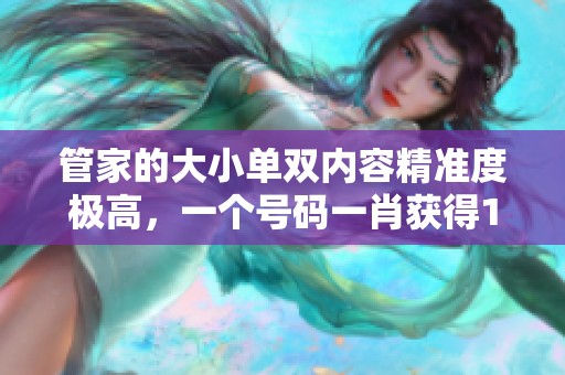 管家的大小单双内容精准度极高，一个号码**获得100的奖励
