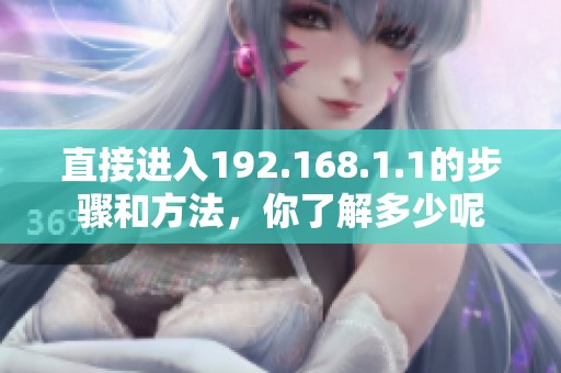 直接进入192.168.1.1的步骤和方法，你了解多少呢