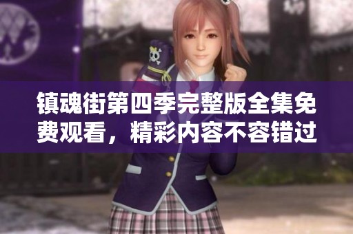 镇魂街第四季完整版全集免费观看，精彩内容不容错过！