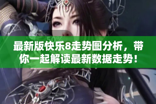 最新版快乐8走势图分析，带你一起解读最新数据走势！