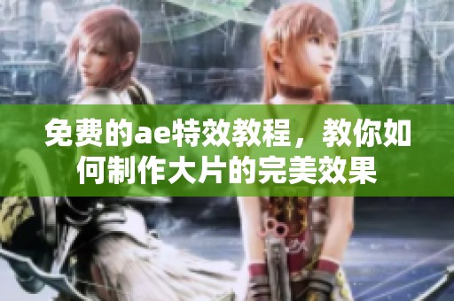 免费的ae特效教程，教你如何制作大片的完美效果