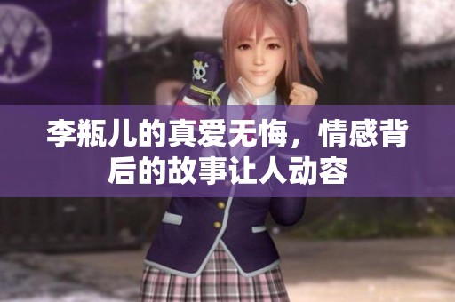 李瓶儿的真爱无悔，情感背后的故事让人动容