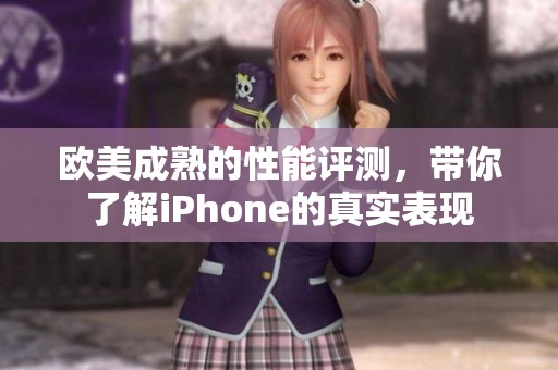 欧美成熟的性能评测，带你了解iPhone的真实表现