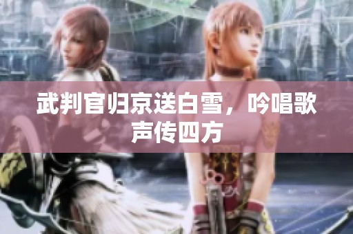 武判官归京送白雪，吟唱歌声传四方