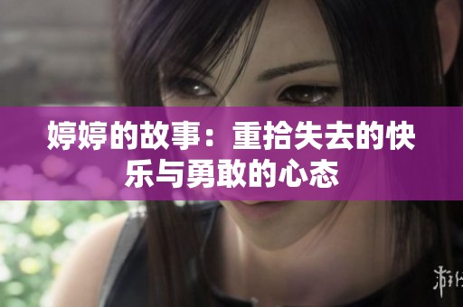 **的故事：重拾失去的快乐与勇敢的心态
