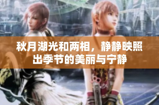 秋月湖光和两相，静静映照出季节的美丽与宁静