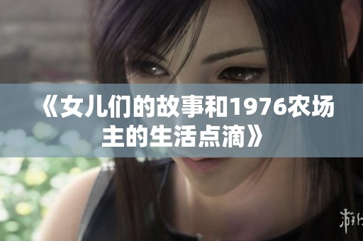 《女儿们的故事和1976农场主的生活点滴》