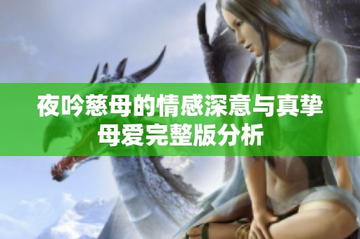 夜吟慈母的情感深意与真挚母爱完整版分析