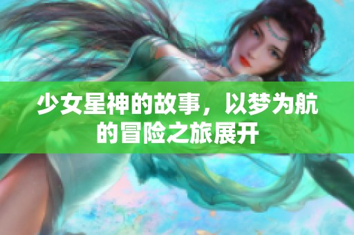 少女星神的故事，以梦为航的冒险之旅展开