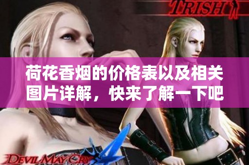 荷花香烟的价格表以及相关图片详解，快来了解一下吧